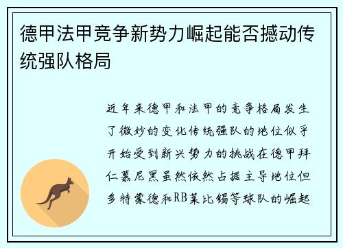 德甲法甲竞争新势力崛起能否撼动传统强队格局