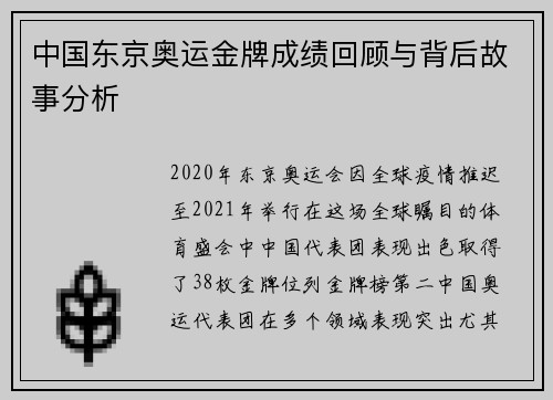 中国东京奥运金牌成绩回顾与背后故事分析