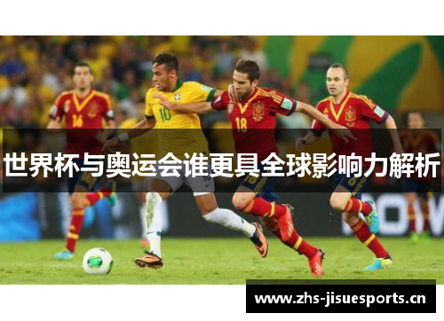 世界杯与奥运会谁更具全球影响力解析