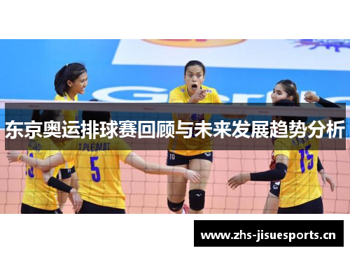 东京奥运排球赛回顾与未来发展趋势分析
