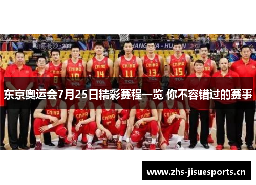 东京奥运会7月25日精彩赛程一览 你不容错过的赛事