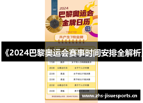 《2024巴黎奥运会赛事时间安排全解析》