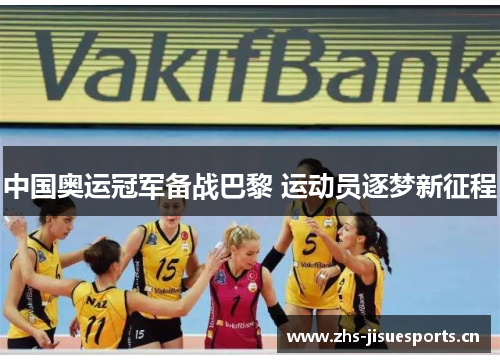 中国奥运冠军备战巴黎 运动员逐梦新征程