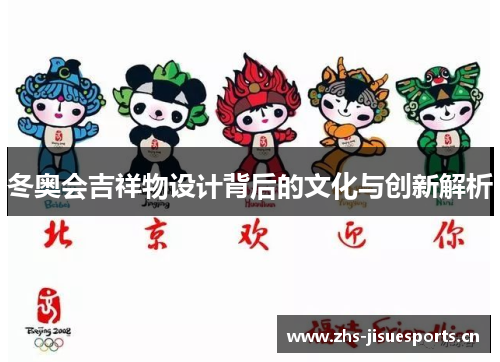 冬奥会吉祥物设计背后的文化与创新解析
