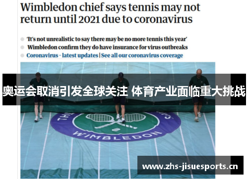 奥运会取消引发全球关注 体育产业面临重大挑战