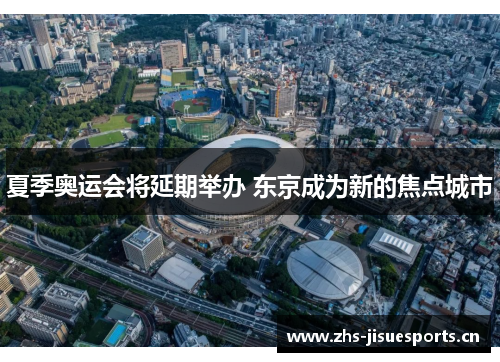 夏季奥运会将延期举办 东京成为新的焦点城市