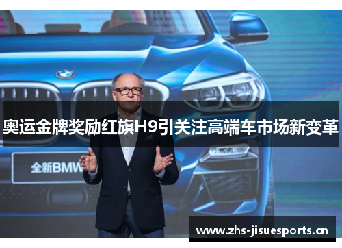 奥运金牌奖励红旗H9引关注高端车市场新变革