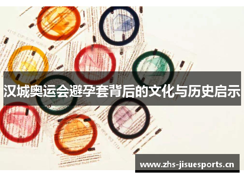 汉城奥运会避孕套背后的文化与历史启示