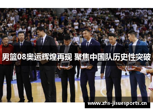 男篮08奥运辉煌再现 聚焦中国队历史性突破