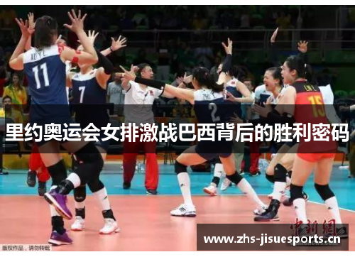 里约奥运会女排激战巴西背后的胜利密码