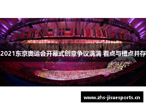 2021东京奥运会开幕式创意争议满满 看点与槽点并存